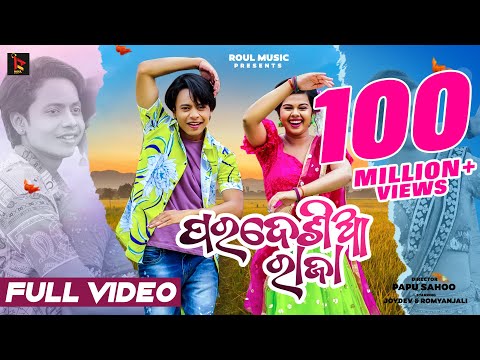 Pardesia Raja | Sambalpuri Song | Official Full Video | Joydev Roul & Romyanjali | Papu Sahoo