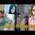 Bangla 💔 Tik Tok Videos | চরম হাসির টিকটক ভিডিও (পর্ব-১৭) | Bangla Funny TikTok Video | Choto Bhai