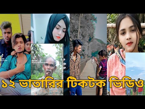 Bangla 💔 Tik Tok Videos | চরম হাসির টিকটক ভিডিও (পর্ব-১৭) | Bangla Funny TikTok Video | Choto Bhai