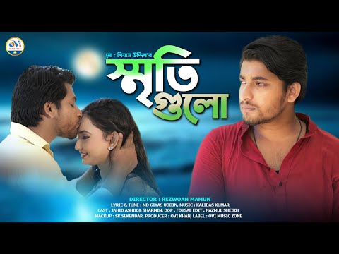 স্মৃতি গুলো । Sriti Gulo । Bangla Music Video 2023 । Ovi Music Zone