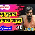 শুধু সুরঙ্গ দেখার জন্য। Surongo Movie, Afran Nishu, Nusrat Faria.