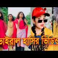 সেরা হাসির 💔 TikTok 💔 ভিডিও | হাসি না আসলে MB ফেরত | Bangla Funny TikTok Video (17)