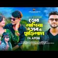 তোর লাগিয়া সব ছাড়িলাম | Tor Lagiya Sob Charilam | FA Apon | Bangla New Tik Tok Viral Sad Song