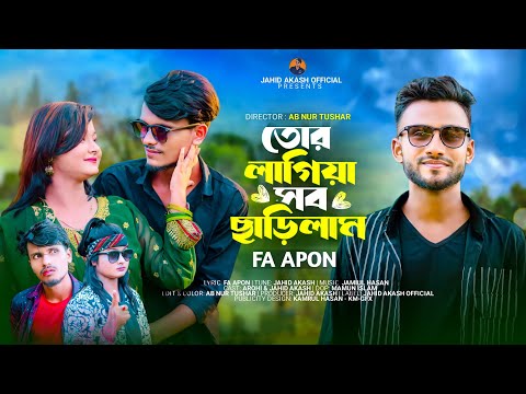 তোর লাগিয়া সব ছাড়িলাম | Tor Lagiya Sob Charilam | FA Apon | Bangla New Tik Tok Viral Sad Song