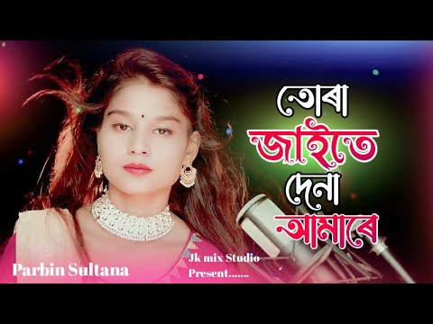 Tora Jaite Dena Amare||তোৰা জাইতে দেনা আমাৰে||#bangladesh|Folk Song| #parbin Sultana|#jkmixstudio