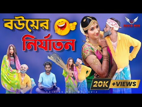 বউয়ের নির্যাতন || Bauyer niryatan || bangla funny natok video || bangla funny song || new song 2023