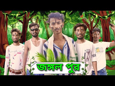জঙ্গল পুর | Jangle Pur | Bangla Funny Video | Comedy Video | Chapter 1 | DT Official
