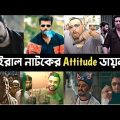 Viral Attitude Dialogue For Bangla Natok l Tawhid Afridi l Farhan l Mosarrof l Polash l Female l BL
