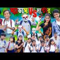 ম্যাডাম vs মাস্টার পর্ব ৩ | No 1 Gramin TV Latest Bangla Funny  natok 2023 indian |