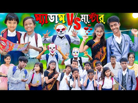 ম্যাডাম vs মাস্টার পর্ব ৩ | No 1 Gramin TV Latest Bangla Funny  natok 2023 indian |