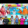 বাপ বেটার বিয়ে || Baap Betar Biye Bangla Comedy Natok || Vetul Rocky Moyna || Swapna TV New Video