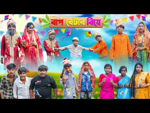 বাপ বেটার বিয়ে || Baap Betar Biye Bangla Comedy Natok || Vetul Rocky Moyna || Swapna TV New Video