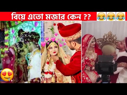 অস্থির বিয়ে #17😂 osthir bengali | funny video | অস্থির বাঙালি | osthir bangla funny video