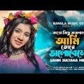 Koto Kichu Korlam Ami | কতো কিছু করলাম আমি তোরে ভালোবেসে | Sahin Sultana Mim | Bangla New Song 2023