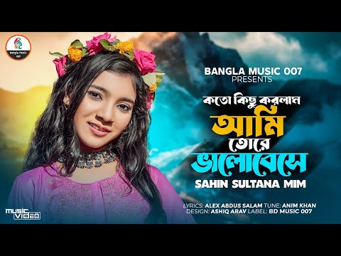 Koto Kichu Korlam Ami | কতো কিছু করলাম আমি তোরে ভালোবেসে | Sahin Sultana Mim | Bangla New Song 2023