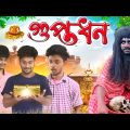 গুপ্তধন | GUPTODHON | Bangla Funny Video | Pagla Gang Comedy Video | Pagla Gang | PG