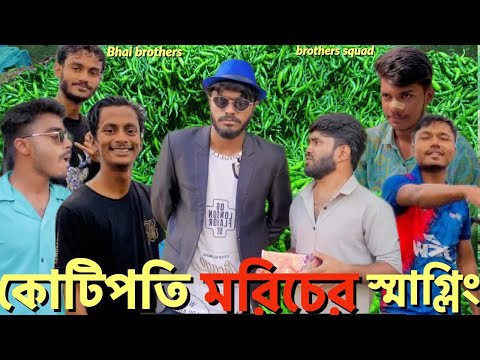 কোটিপতি মরিচের স্মাগ্লিং || Bangla Funny Video || By Bhai Brothers & Brothers Squad || Omor On Fire