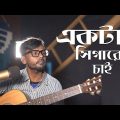 Ekta Chigarette Jalao |একটা সিগারেট জ্বালাও  | Hero Alom  | Bangla Song | Bangla Music Video