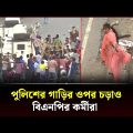 পুলিশের গাড়ির ওপর চড়াও বিএনপির কর্মীরা  | BNP | Channel 24