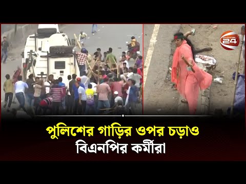 পুলিশের গাড়ির ওপর চড়াও বিএনপির কর্মীরা  | BNP | Channel 24