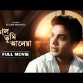 Kal Tumi Aleya – Bengali Full Movie | Uttam Kumar | Supriya Devi | Sabitri Chatterjee