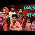 মেয়ের বাবা | Meyer Baba | Bangla Funny Video | Comedy Video | New Funny Video | Chance Bangla