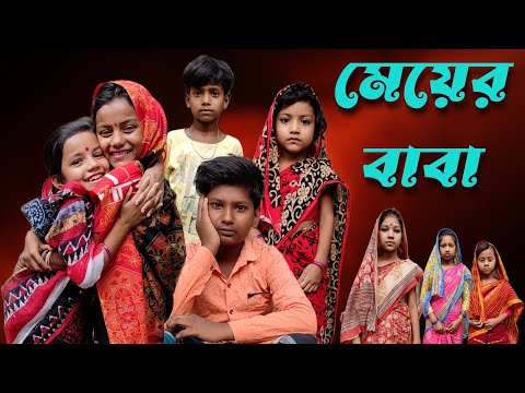 মেয়ের বাবা | Meyer Baba | Bangla Funny Video | Comedy Video | New Funny Video | Chance Bangla