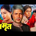 राजेश खन्ना – सुपरहिट मूवी – Full Movie HD – अमृत (1986) AMRIT – स्मिता पाटिल – बॉलीवुड ब्लॉकबस्टर