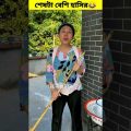 রাজুকে চম্পা আজ বাধা দিতে পারলনা😂🤣চম্পা আর রাজুর ফানি ভিডিও বাংলা । Chinese funny shorts #viral