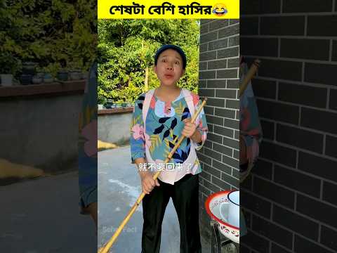 রাজুকে চম্পা আজ বাধা দিতে পারলনা😂🤣চম্পা আর রাজুর ফানি ভিডিও বাংলা । Chinese funny shorts #viral