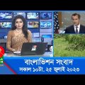 সকাল ১০টার বাংলাভিশন সংবাদ | Bangla News | 25 July 2023 | 10:00 AM | Banglavision News