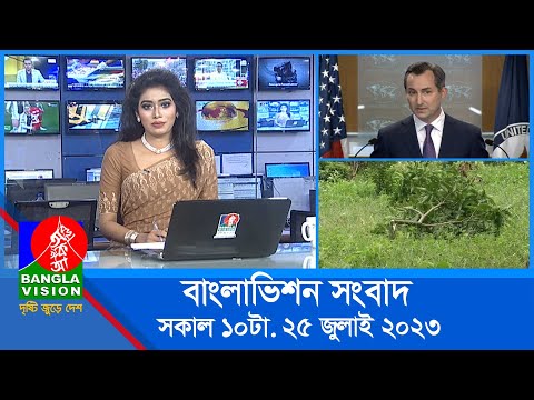 সকাল ১০টার বাংলাভিশন সংবাদ | Bangla News | 25 July 2023 | 10:00 AM | Banglavision News