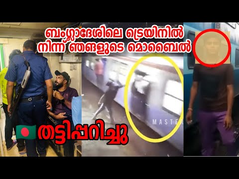 Ep|09🇧🇩 ട്രെയിനിൽ കള്ളൻ ഞങളുടെ മൊബൈൽ തട്ടിപ്പറിച്ചു Bangladesh Travel Bad Moment