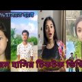 Bangla 💔 Tik Tok Videos | চরম হাসির টিকটক ভিডিও (পর্ব-১৯) | Bangla Funny TikTok Video | Choto Bhai