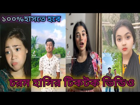 Bangla 💔 Tik Tok Videos | চরম হাসির টিকটক ভিডিও (পর্ব-১৯) | Bangla Funny TikTok Video | Choto Bhai