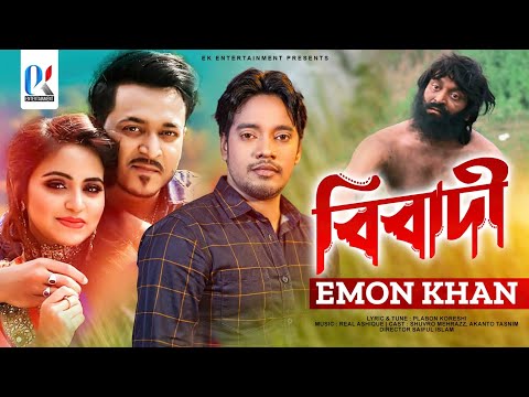 Bibadi | Emon Khan | বিবাদী | ইমন খান | Bangla Music Video | ইমন খানের নতুন গান | ২০২৩