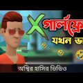 এক্স গার্লফ্রেন্ড যখন ভাবি 🤣| Bangla Funny Cartoon Video | Bogurar Adda All Time