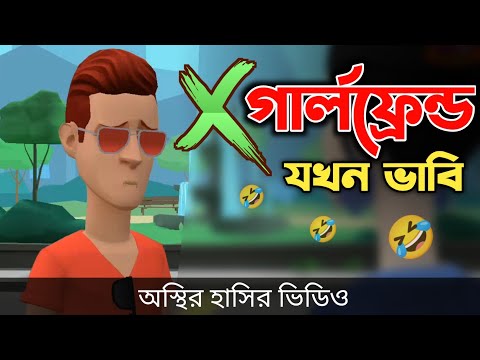 এক্স গার্লফ্রেন্ড যখন ভাবি 🤣| Bangla Funny Cartoon Video | Bogurar Adda All Time