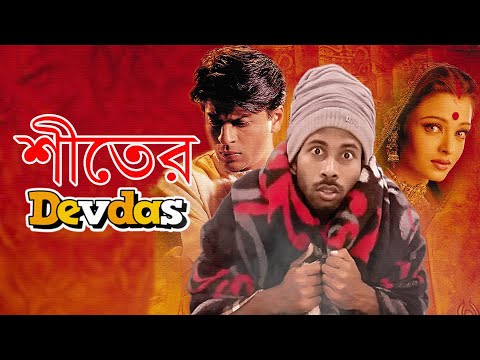হুবহু কপি শাহরুখ খান 😂 || Bangla Funny Video 2021 || Sapan Ahamed || Shahrukh khan & Aishwarya Rai