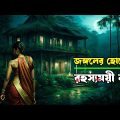 মাস্টারপিস হরর থ্রিলার | Movie explained in bangla | Asd story