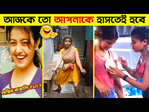 অস্থির বাঙালি 😂 part 8 | Bangla Funny New Videos | Osthir Bangali Part 8, #Funny #trending #viral