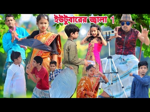 ইউটুবারের জালা বাংলা নাটক।YouTubarer jala Bangla Funny Video