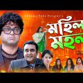 Mohila Mohol | মহিলা মহল | Akhomo Hasan | Shamim Zaman | Bangla New Comedy Natok 2021