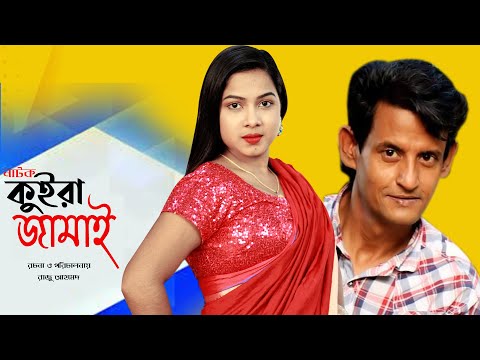 বাংলা নাটক কুইরা জামাই ২০২১ | Bangla natok Koira jamai 2021 | Shamim ahmed | Papri | Green Drama