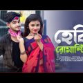 Hebbi romantic💓 bangla song Bangla hebbi romantic song Rick and snaha