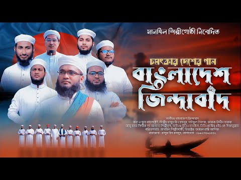 চমৎকার দেশের গান || Bangladesh Jindabad || বাংলাদেশ জিন্দাবাদ || MANJIL SHILPIGOSTHI || SONG 2022