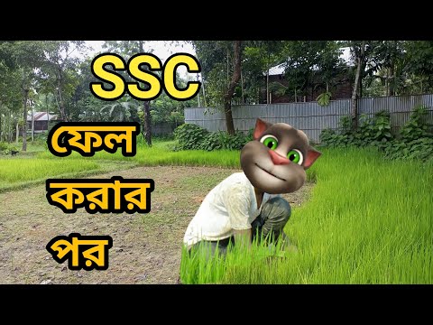 SSC রেজাল্টের পর ছোট ভাইয়ের অবস্থা || Mofiz Funny Video |Talking Tom Bangla Comedy || কালা মফিজ ||