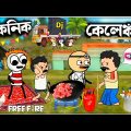 😂পিকনিক কেলেঙ্কারি😂 Bengali Funny Comedy Cartoon Video | Picnic Freefire Cartoon | Freefire Picnic