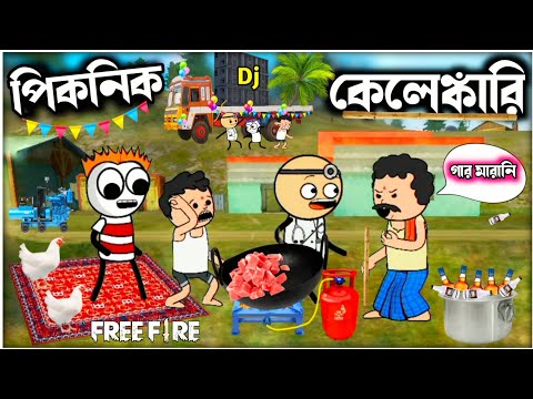 😂পিকনিক কেলেঙ্কারি😂 Bengali Funny Comedy Cartoon Video | Picnic Freefire Cartoon | Freefire Picnic