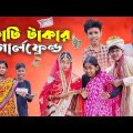 কোটি টাকার গার্লফ্রেন্ড | Koti Takar Girl Friend | Bengali Funny Video | Palli Gram TV Official